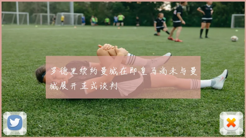 罗德里续约曼城在即皇马尚未与曼城展开正式谈判