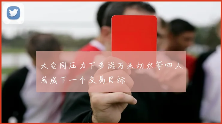大合同压力下多诺万米切尔等四人或成下一个交易目标