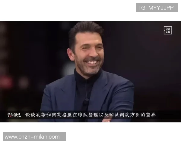 布冯赞阿莱格里执教风格独特米兰印记深刻显现